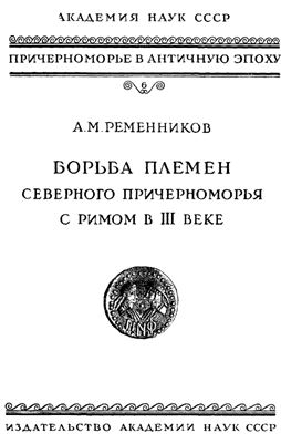 Ременников А.М. Борьба племен Северного Причерноморья с Римом в III веке