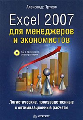 Трусов А.Ф. Excel 2007 для менеджеров и экономистов: логистические, производственные и оптимизационные расчеты