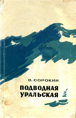 Сорокин В.Н. Подводная уральская