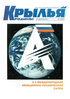 Крылья Родины 1997 №08