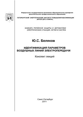 Беляков Ю.С. Идентификация параметров воздушных линий электропередачи