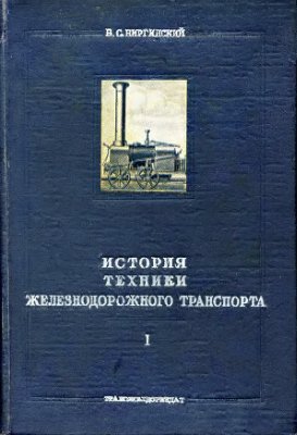Виргинский В.С. История техники железнодорожного транспорта. Выпуск 1