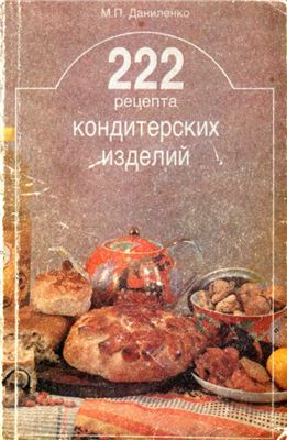 Даниленко М.П. 222 рецепта кондитерских изделий