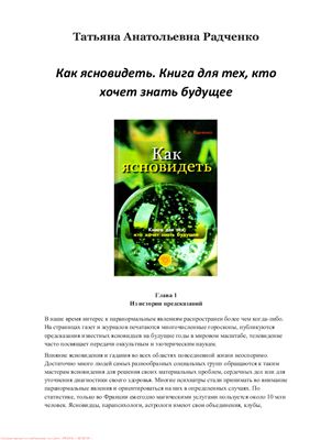 Радченко Т.А. Как ясновидеть. Книга для тех, кто хочет знать будущее