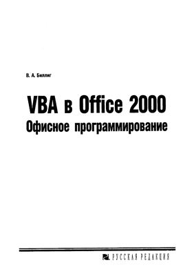 Биллиг В.А. VBA в Office 2000. Офисное программирование