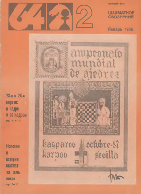 64 - Шахматное обозрение 1988 №02