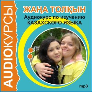 Жана толкын. Аудиокурс по изучению казахского языка. Part 2