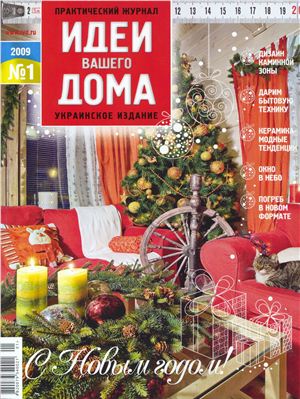 Идеи Вашего дома 2009 №01 (Украина)