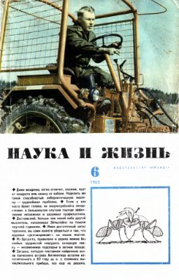 Наука и жизнь 1965 №06