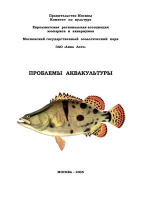 Спицин В.В.(ред.) Проблемы аквакультуры