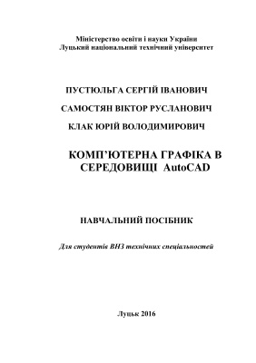 Пустюльга С.І., Самостян В.Р., Клак Ю.В. Комп'ютерна графіка в середовищі AutoCAD
