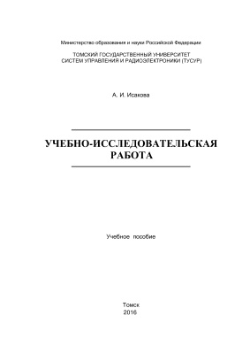 Исакова А.И. Учебно-исследовательская работа