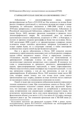 Коваленко К.И. Старобелорусская лексика в Азбуковнике 1596 г