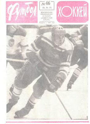 Футбол - Хоккей 1972 №46