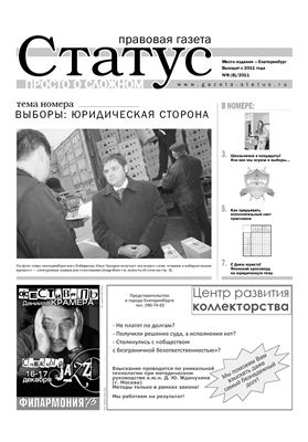 Правовая газета Статус 2011 №09