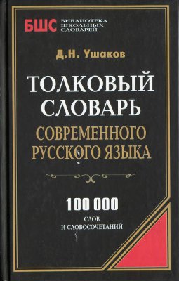 Ушаков Д.Н. Толковый словарь современного русского языка