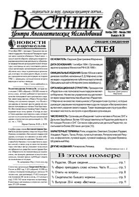 Вестник Центра Апологетических исследований 2003 №20