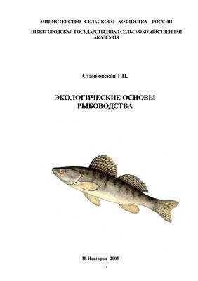 Станковская Т.П. Экологические основы рыбоводства
