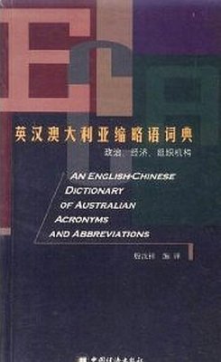 Yin Ruxiang 殷汝祥 An English-Chinese Dictionary of Australian Acronyms and Abbreviations 英汉澳大利亚缩略语词典