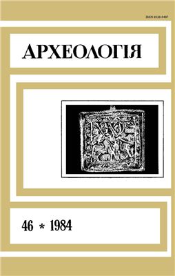 Археологія 1984 №46