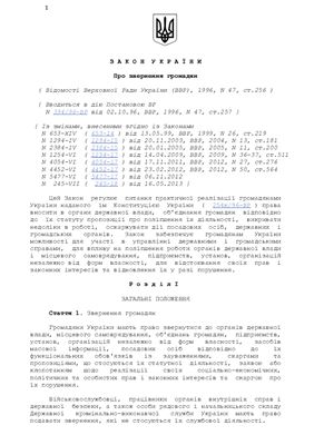 Закон України про зверенння громадян