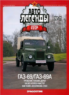 Автолегенды СССР 2009 №011. ГАЗ-69/69А