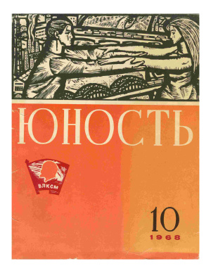 Юность 1968 №10