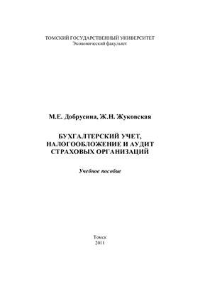 Добрусина М.Е., Жуковская Ж.Н. Бухгалтерский учёт, налогообложение и аудит страховых организаций
