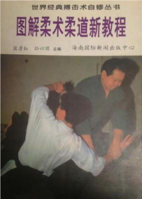 Bin Yan Hong, Sun Yi Yu. Tujie Roushu Roudao Xinjiaocheng / 宾彦红，孙以煜。图解柔术柔道新教程