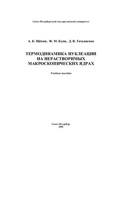 Щекин А.К. Термодинамика нуклеации на нерастворимых макроскопических ядрах