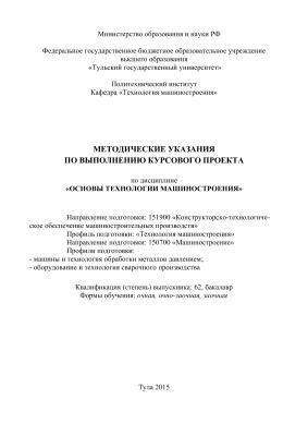 Малахов Г.В. Методические указания по выполнению курсового проекта по дисциплине основы технологии машиностроения
