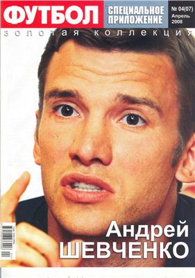Футбол (Украина) 2008 №04(07) Специальное приложение. Золотая коллекция. Андрей Шевченко