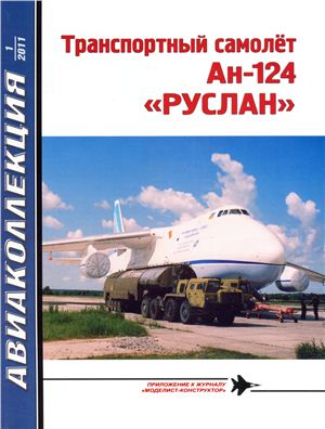 Авиаколлекция 2011 №01. Транспортный самолет Ан-124 Руслан