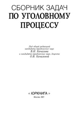 Качалов В.И., Качалова О.В. (ред.) Сборник задач по уголовному процессу