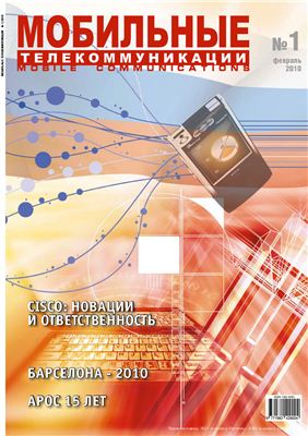 Мобильные телекоммуникации 2010 №01