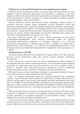 Шпаргалка - Кримінальне право України: Особлива частина