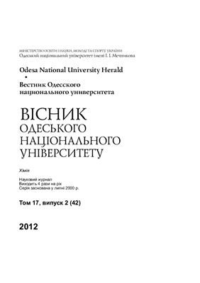 Вестник Одесского национального университета. Химия 2012 Том 17 №02
