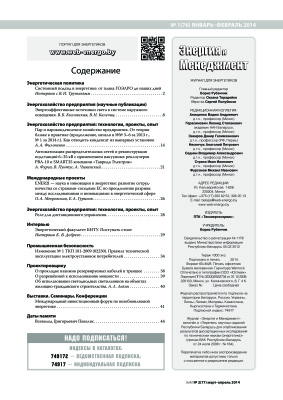Энергия и менеджмент 2014 №02 (76) март-апрель