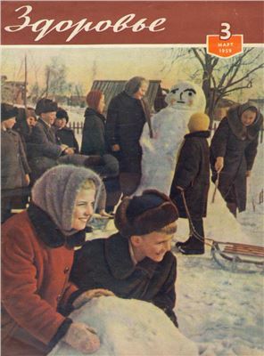 Здоровье 1959 №03 (51) март