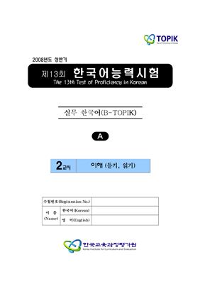 (B-TOPIK) 제13회 한국어능력시험 Бизнес TOPIK. (Типа A)