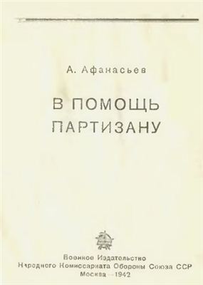 Афанасьев А. В помощь партизану