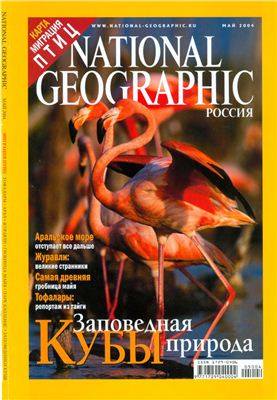 National Geographic 2004 №05 (Россия)