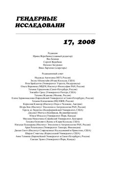 Гендерные исследования 2008 №17