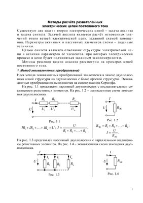 Непопалов В.Н. Методы расчёта разветвленных электрических цепей постоянного тока