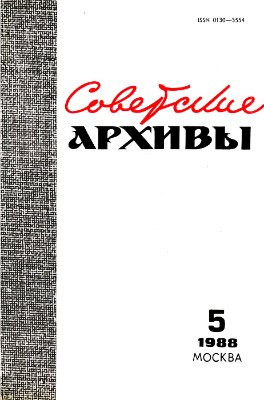 Советские архивы 1988 №05