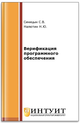 Синицын С.В., Налютин Н.Ю. Верификация программного обеспечения