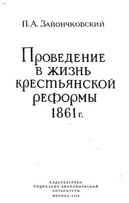 Зайончковский П.А. Проведение в жизнь крестьянской реформы 1861 г