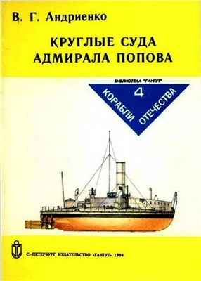 Андриенко В.Г. Круглые суда адмирала Попова