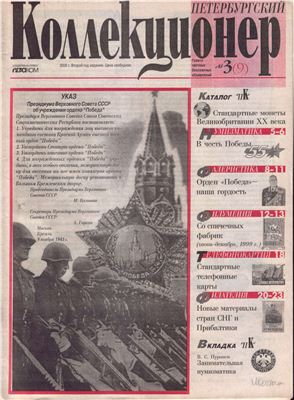 Петербургский коллекционер 2000 №03 (09)