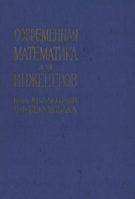 Беккенбах Э.Ф. (ред.) Современная математика для инженеров